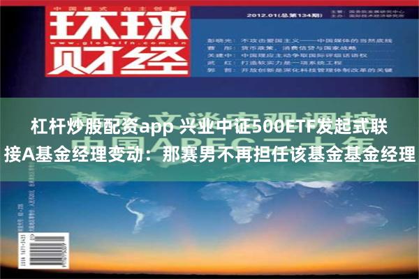 杠杆炒股配资app 兴业中证500ETF发起式联接A基金经理变动：那赛男不再担任该基金基金经理