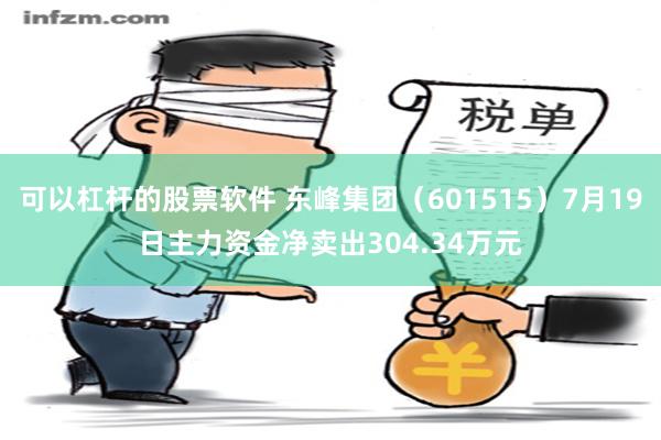 可以杠杆的股票软件 东峰集团（601515）7月19日主力资金净卖出304.34万元