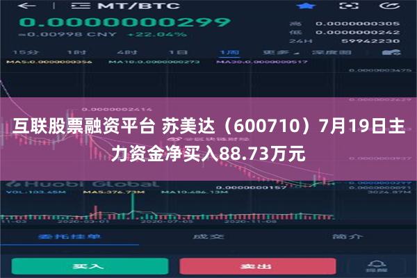 互联股票融资平台 苏美达（600710）7月19日主力资金净买入88.73万元