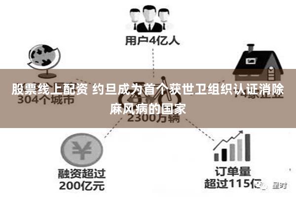 股票线上配资 约旦成为首个获世卫组织认证消除麻风病的国家