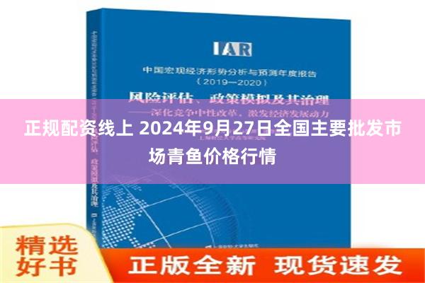 正规配资线上 2024年9月27日全国主要批发市场青鱼价格行情