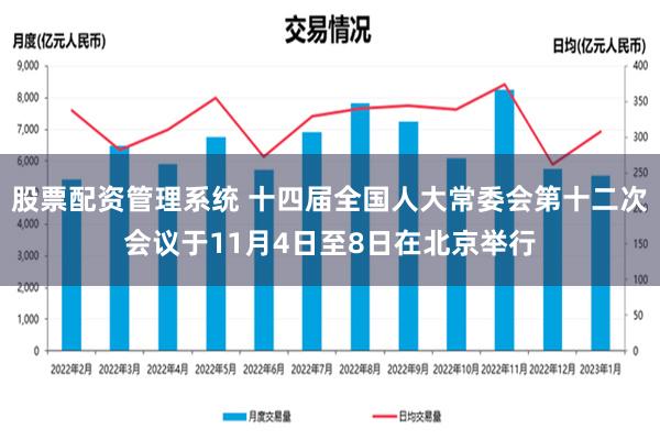 股票配资管理系统 十四届全国人大常委会第十二次会议于11月4日至8日在北京举行